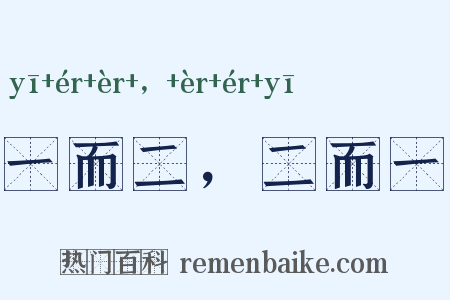 一而二，二而一是什么意思的图片